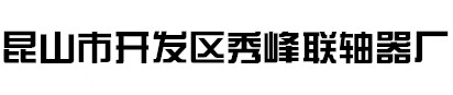 -昆山开发区秀峰联轴器厂家