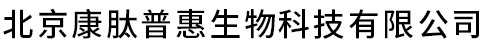 北京康肽普惠生物科技有限公司
