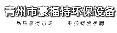 洗砂机,制砂机,砂石分离机,沙金提取设备,挖沙船设备-青州市豪福特环保设备有限公司