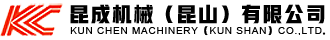 昆成机械（昆山）有限公司