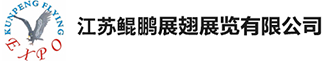 江苏鲲鹏展翅展览有限公司