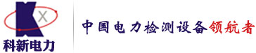 仪器仪表检测-试验变压器-高压试验变压器-串联谐振-微机继电保护测试仪-武汉科新电力