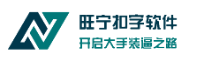 旺宁扣字软件-带你走上扣字颠峰