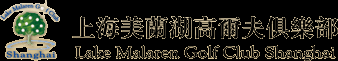 上海美兰湖高尔夫俱乐部 — Lake Malaren Golf Club Shanghai