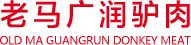 河南_周口_驴肉馆_老马广润驴肉_加盟_商水县老马周口驴肉馆