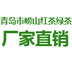 崂山绿茶|崂山红茶—青岛市崂山茶场