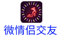 微情侣交友