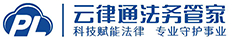首页 云律通法务管家