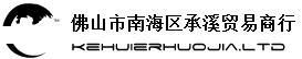 佛山市南海区承溪贸易商行