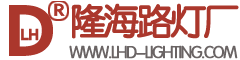 中山市隆海路灯厂
