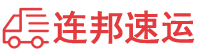 连邦速运-物流新选择，以专业和效率满足您的运输要求