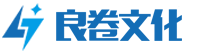 合肥良卷文化传媒有限公司