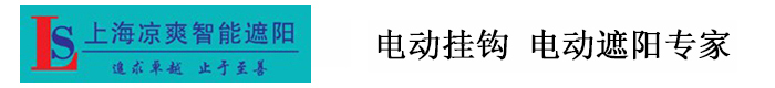 上海凉爽智能遮阳科技有限公司