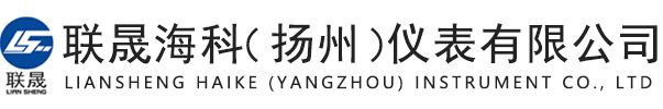 联晟海科（扬州）仪表有限公司