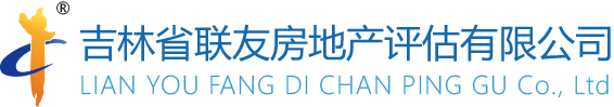 长春房地产评估_吉林房地产评估_吉林资产评估__吉林社会稳定风险评估_吉林省联友房地产评估有限公司