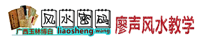 风水密码—廖声风水教学|广西玉林博白风水学习招生培训|风水师廖声招生授徒|风水收徒|讲学教学招徒