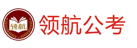 领航公考丨让学习更简单