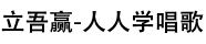 立吾赢 - 人人学唱歌
