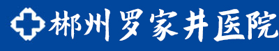郴州专业看诊男科、妇科人流、_郴州罗家井医院【官方在线】