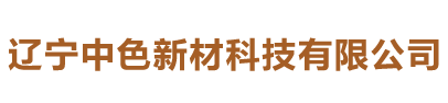 辽宁中色新材科技有限公司