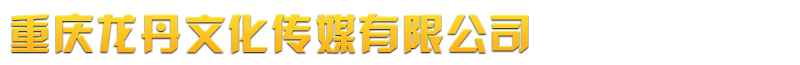 重庆墙体广告,四川墙体广告,贵州墙体广告-重庆龙丹文化传媒有限公司