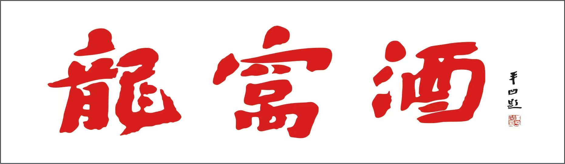 西安龙窝酒业有限公司