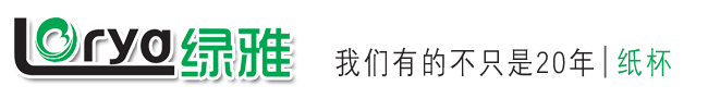 一次性纸杯|广告纸杯|宁波高品质纸杯厂|宁波绿雅日用品有限公司