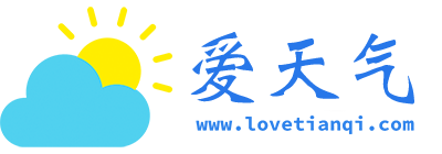 天气，天气预报7天、一周、24小时查询-爱天气