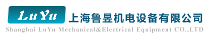 上海鲁昱机电设备有限公司欢迎您