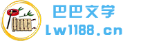 巴巴文学社_美文欣赏_经典美文_励志文章_优美散文_成语故事 - 成语接龙故事网