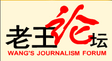 《老王论坛》- 新闻业务交流和学术探讨的园地