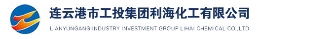 连云港市工业投资集团利海化工有限公司【官网】