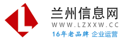 兰州信息网 - 兰州本地百姓便民发布信息网站  Lzxxw.cc