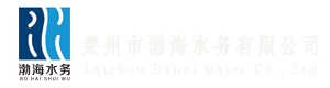莱州市渤海水务有限公司