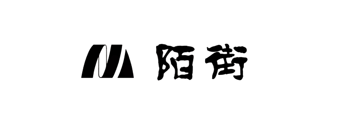 陌街