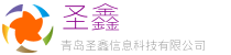 青岛圣鑫信息科技有限公司