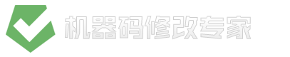 机器码-修改机器码-机器码修改专
