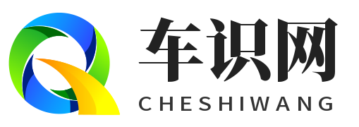 车识网 - 汽车知识分享