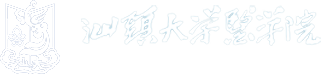 汕头大学医学院 Shantou University Medical College