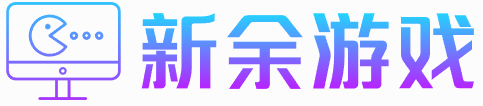 新余游戏网 - 手机电脑游戏攻略大全