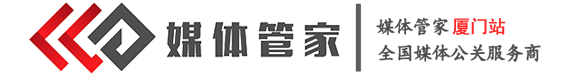 媒体管家厦门站-厦门媒体-厦门媒体邀约-厦门媒体资源-媒体管家官网