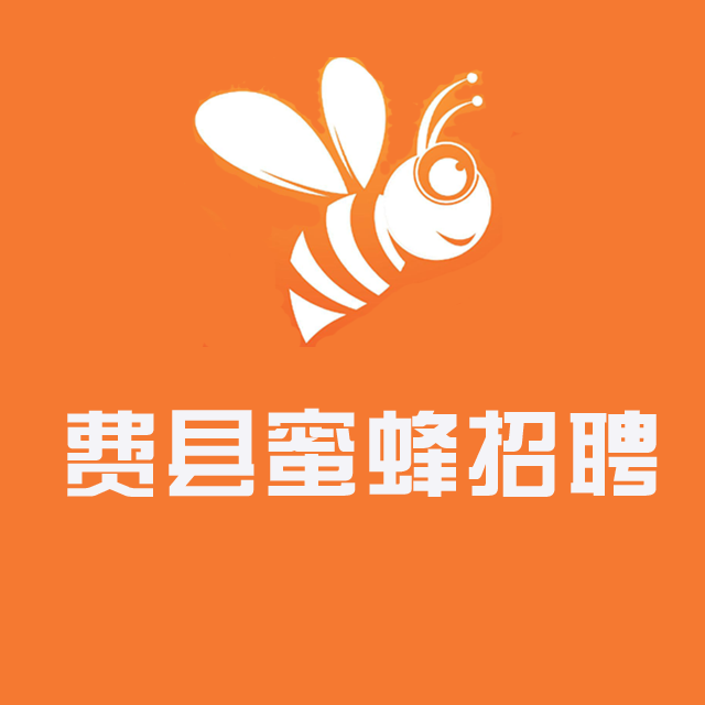 费县招聘网_费县人才网_费县招聘求职信息平台_费县蜜蜂招聘网