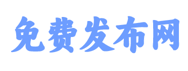 免费发布网-中小企业产品服务平台