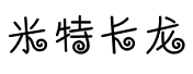 米特卡龙