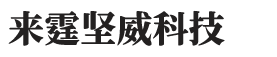 北京来霆坚威科技有限公司