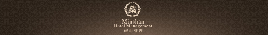 四川岷山酒店管理有限公司|四川酒店管理|成都酒店管理|酒店管理|饭店管理|岷山酒店管理|四川酒店管理公司|成都酒店管理公司