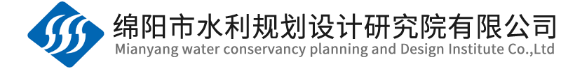 绵阳市水利规划设计研究院有限公司