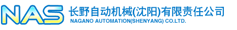 长野自动机械（沈阳）有限责任公司_机床设备