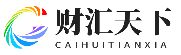 财汇天下 - 您的汇率下小帮手