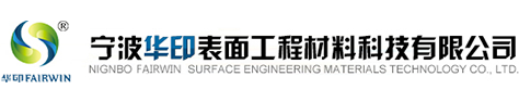 环保设备|无铬钝化剂|关于华印|宁波华印表面工程材料科技有限公司|热镀锌除锈剂|酸洗缓蚀抑雾剂|热镀锌防爆剂|宁波无铬钝化剂|宁波无铬钝化|宁波无铬钝化液